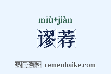 谬荐是什么意思的图片